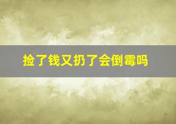 捡了钱又扔了会倒霉吗