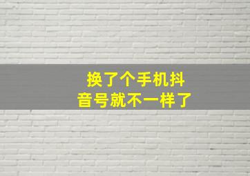 换了个手机抖音号就不一样了