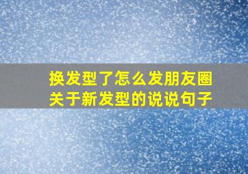 换发型了怎么发朋友圈关于新发型的说说句子