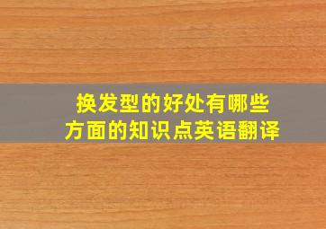 换发型的好处有哪些方面的知识点英语翻译