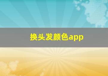 换头发颜色app