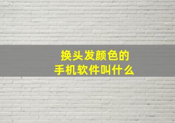 换头发颜色的手机软件叫什么