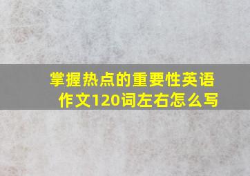 掌握热点的重要性英语作文120词左右怎么写