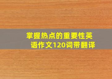 掌握热点的重要性英语作文120词带翻译