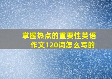 掌握热点的重要性英语作文120词怎么写的