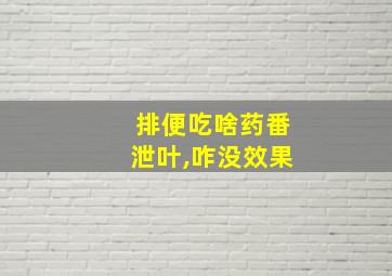 排便吃啥药番泄叶,咋没效果