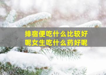 排宿便吃什么比较好呢女生吃什么药好呢