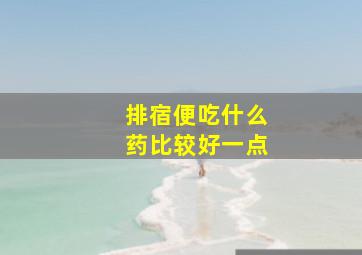 排宿便吃什么药比较好一点