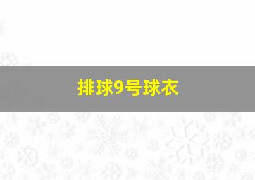 排球9号球衣