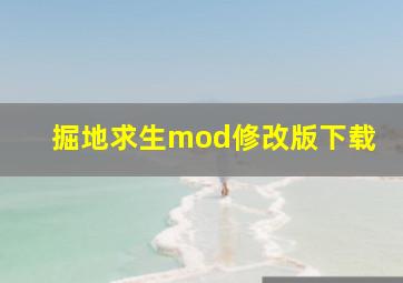 掘地求生mod修改版下载