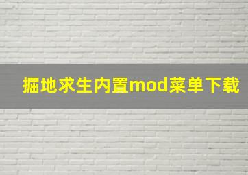 掘地求生内置mod菜单下载