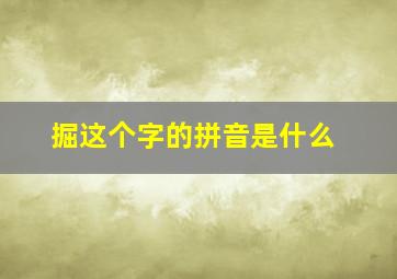 掘这个字的拼音是什么