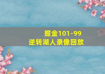 掘金101-99逆转湖人录像回放