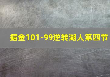 掘金101-99逆转湖人第四节