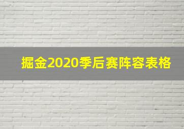 掘金2020季后赛阵容表格