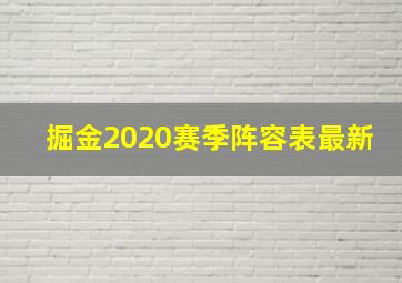 掘金2020赛季阵容表最新