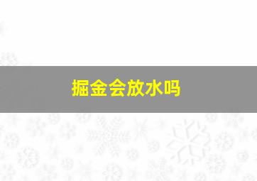 掘金会放水吗