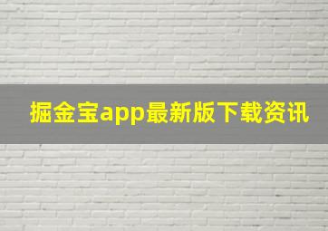 掘金宝app最新版下载资讯