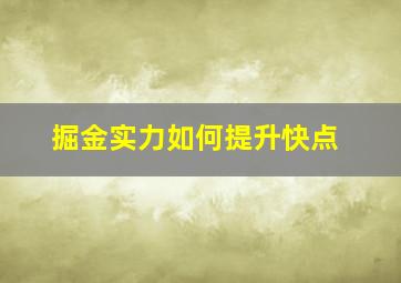 掘金实力如何提升快点