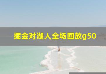 掘金对湖人全场回放g50