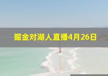 掘金对湖人直播4月26日