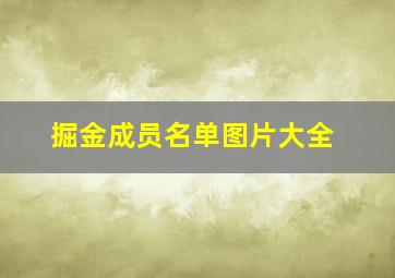 掘金成员名单图片大全