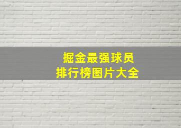 掘金最强球员排行榜图片大全