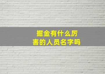 掘金有什么厉害的人员名字吗