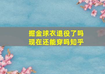 掘金球衣退役了吗现在还能穿吗知乎