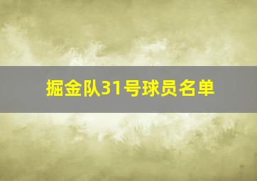 掘金队31号球员名单