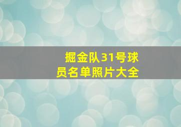 掘金队31号球员名单照片大全