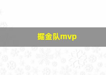 掘金队mvp