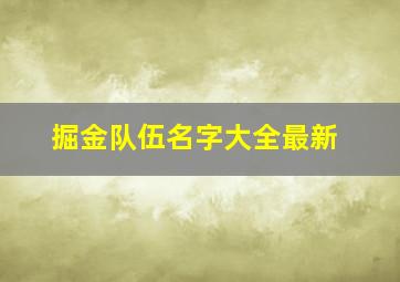 掘金队伍名字大全最新