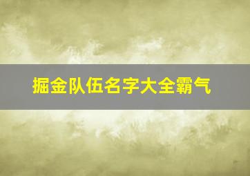 掘金队伍名字大全霸气