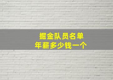 掘金队员名单年薪多少钱一个