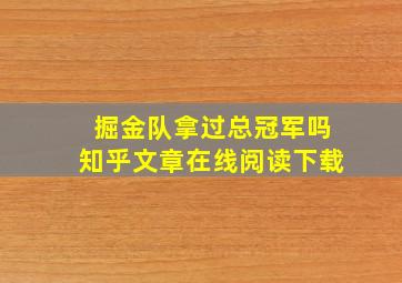 掘金队拿过总冠军吗知乎文章在线阅读下载