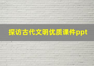 探访古代文明优质课件ppt