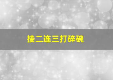 接二连三打碎碗