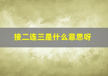 接二连三是什么意思呀