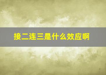 接二连三是什么效应啊