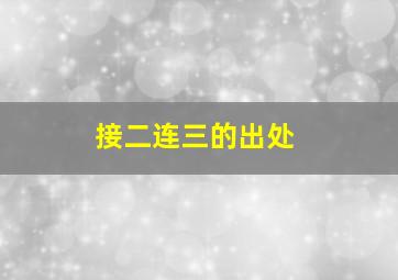 接二连三的出处