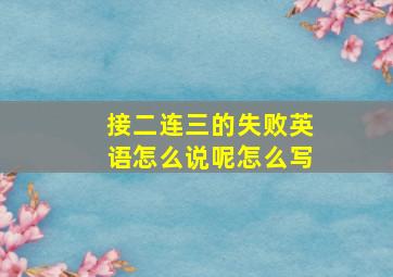 接二连三的失败英语怎么说呢怎么写