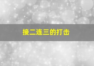 接二连三的打击