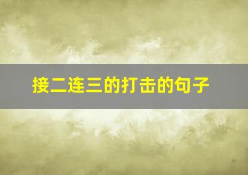 接二连三的打击的句子