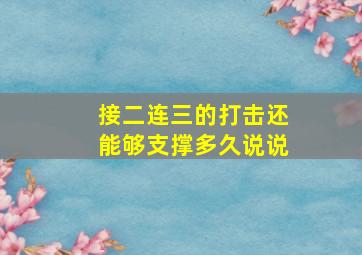 接二连三的打击还能够支撑多久说说