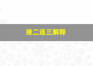 接二连三解释