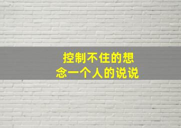 控制不住的想念一个人的说说