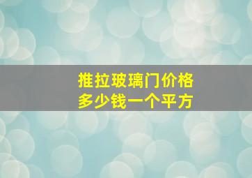 推拉玻璃门价格多少钱一个平方