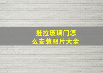 推拉玻璃门怎么安装图片大全