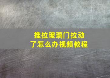 推拉玻璃门拉动了怎么办视频教程